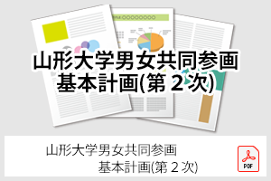 山形大学男女共同参画基本計画（第2次）