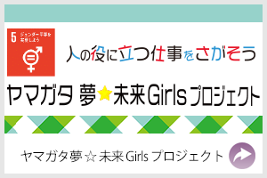 ヤマガタ夢未来Girlsプロジェクト