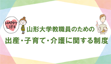 出産・子育て・介護に関する制度