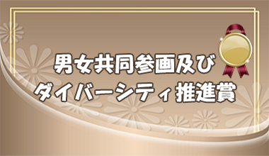 ダイバーシティ推進賞