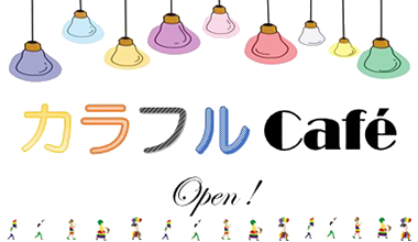 カラフルCafé