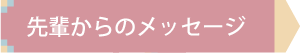 先輩からのメッセージ