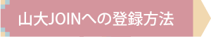 山大JOINへの登録方法