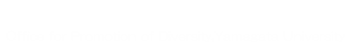 山形大学ダイバーシティ推進室